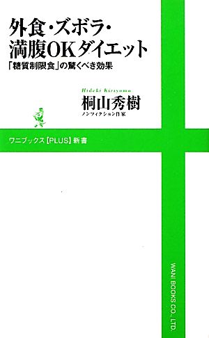 外食・ズボラ・満腹OKダイエット 「糖質制限食」の驚くべき効果 ワニブックスPLUS新書