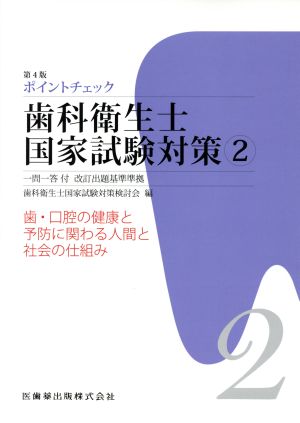 ポイントチェック歯科衛生士国家試験対策 第4版(2)歯・口腔の健康と予防に関わる人間と社会の仕組み