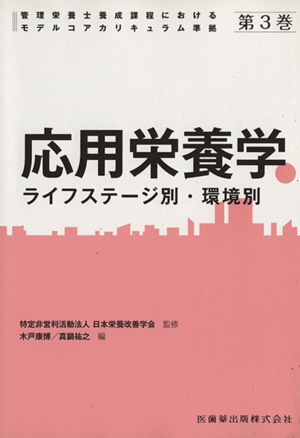 応用栄養学 ライフステージ別・環境別(第3巻) 管理栄養士養成課程におけるモデルコアカリキュラム準拠