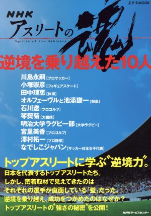 ステラMOOK アスリートの魂 逆境を乗り越えた10人