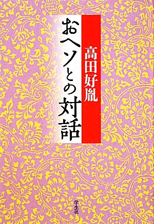 おヘソとの対話