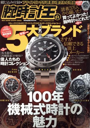 腕時計王(Vol.51) ベストスーパーグッズシリーズ