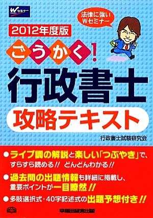 ごうかく！行政書士攻略テキスト(2012年度版)