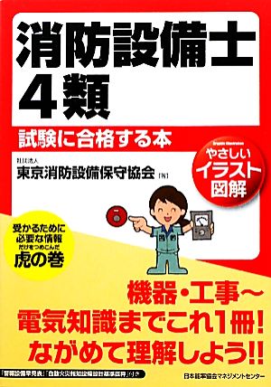 やさしいイラスト図解 消防設備士4類試験に合格する本