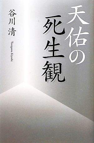 天佑の死生観