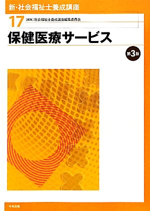 保健医療サービス 第3版 新・社会福祉士養成講座17