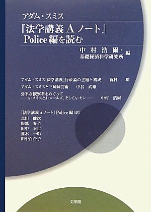 アダム・スミス『法学講義Aノート』Police編を読む