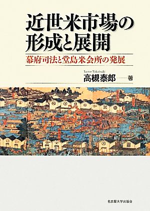 近世米市場の形成と展開 幕府司法と堂島米会所の発展