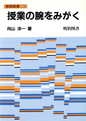 授業の腕をみがく 教師修業3