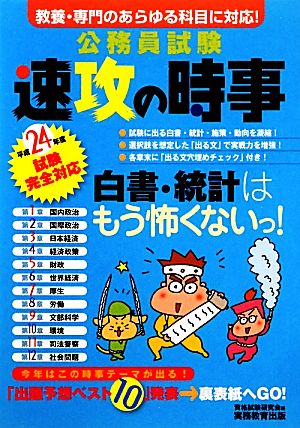 公務員試験 速攻の時事(平成24年度試験完全対応)