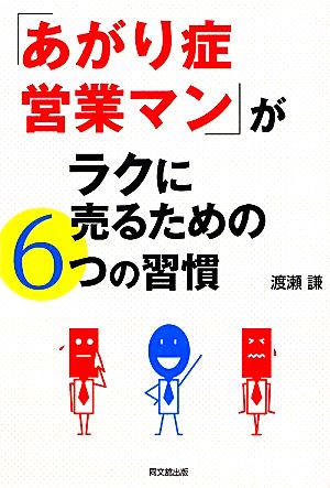 「あがり症営業マン」がラクに売るための6つの習慣DO BOOKS