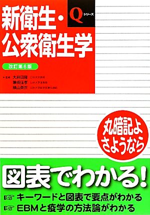 新衛生・公衆衛生学 第6版 Qシリーズ