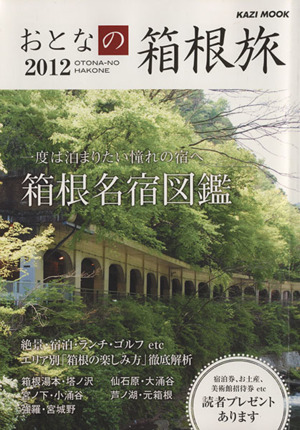 おとなの箱根旅  2012 KAZI MOOK