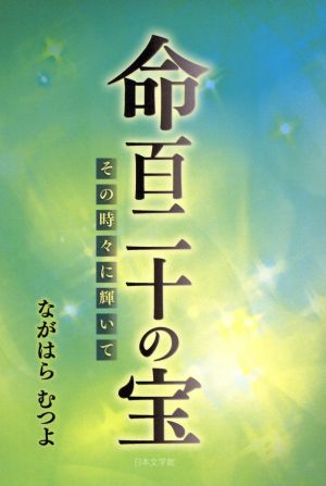 命百二十の宝 その時々に輝いて