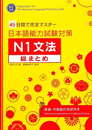 日本語能力試験対策N1文法総まとめ45日間で完全マスター