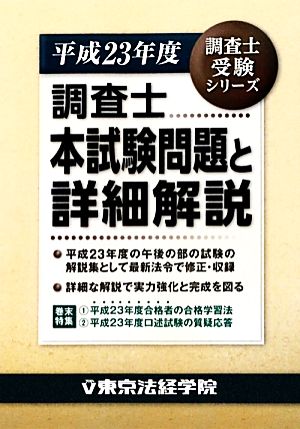 調査士本試験問題と詳細解説(平成23年度) 調査士受験シリーズ