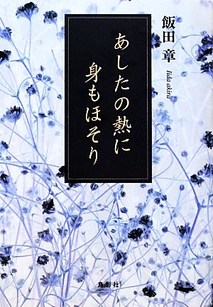 あしたの熱に身もほそり 季刊文科コレクション