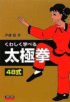 くわしく学べる太極拳48式