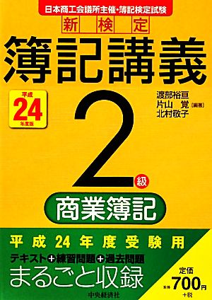 新検定簿記講義 2級/商業簿記(平成24年度版)