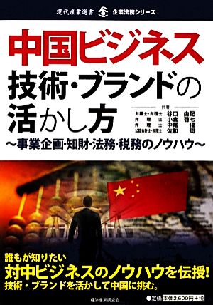 中国ビジネス 技術・ブランドの活かし方 事業企画・知財・法務・税務のノウハウ 現代産業選書 企業法務シリーズ