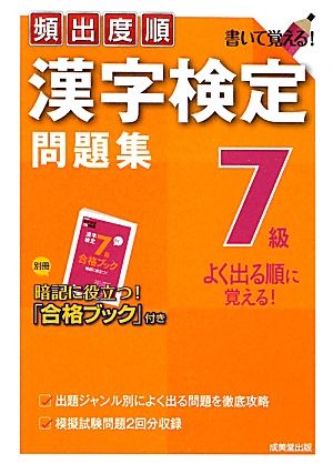 頻出度順 漢字検定7級問題集