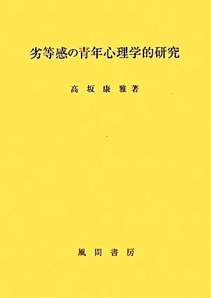 劣等感の青年心理学的研究