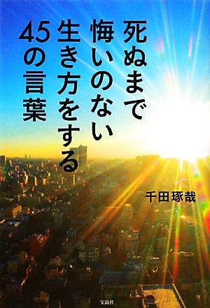 死ぬまで悔いのない生き方をする45の言葉