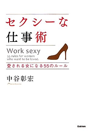 セクシーな仕事術 愛される女になる55のルール