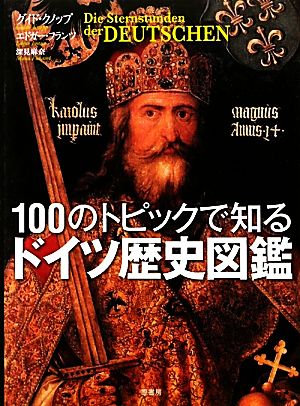 100のトピックで知るドイツ歴史図鑑