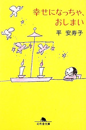 幸せになっちゃ、おしまい 幻冬舎文庫