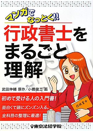 マンガでなっとく!!行政書士をまるごと理解