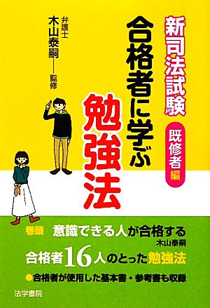 新司法試験合格者に学ぶ勉強法 既修者編