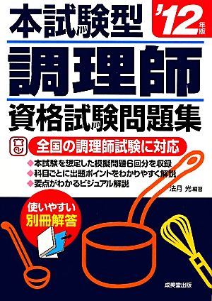 本試験型 調理師資格試験問題集('12年版)