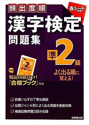 頻出度順 漢字検定準2級問題集