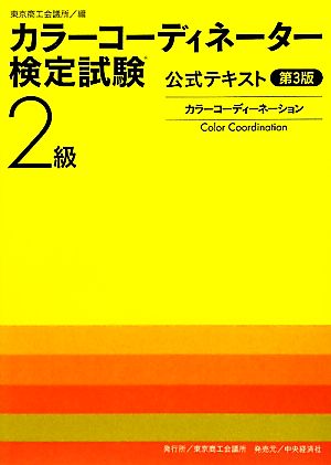 カラーコーディネーター検定試験2級公式テキスト カラーコーディネーション