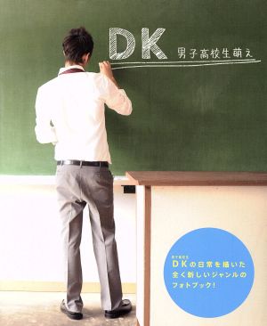 DK～男子高校生萌え～