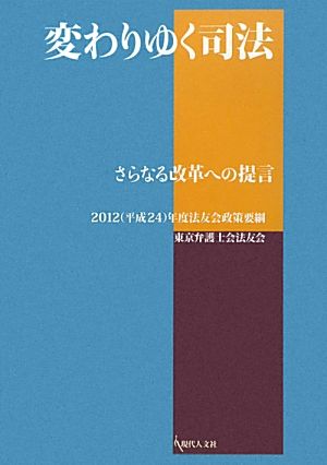 変わりゆく司法 さらなる改革への提言 2012年度法友会政策要綱