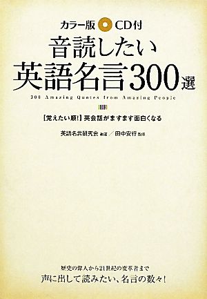 カラー版 CD付音読したい英語名言300選