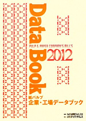 紙パルプ企業・工場データブック(2012) 新品本・書籍 | ブックオフ公式 