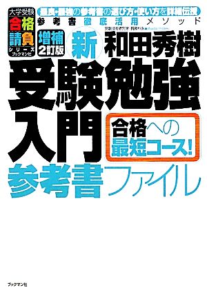 新・受験勉強入門 参考書ファイル 合格への最短コース！ 大学受験合格請負シリーズ