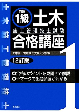 図説1級土木施工管理技士試験合格講座