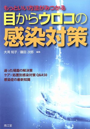 目からウロコの感染対策 もっといい方法がみつかる