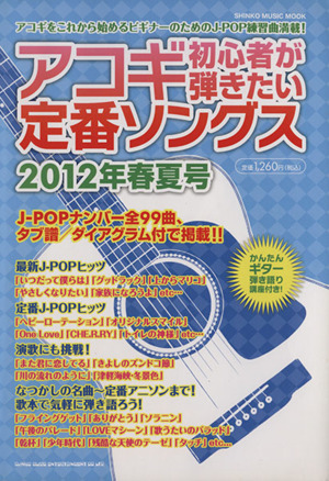 アコギ初心者が弾きたい定番ソングス 2012年春夏号