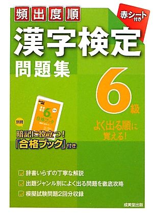 頻出度順 漢字検定6級問題集