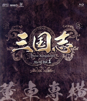 三国志 Three Kingdoms 第1部-董卓専横-ブルーレイvol.1(Blu-ray Disc)