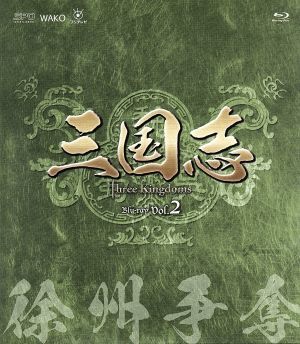 三国志 Three Kingdoms 第2部-徐州争奪-ブルーレイvol.2(Blu-ray Disc) 中古DVD・ブルーレイ |  ブックオフ公式オンラインストア