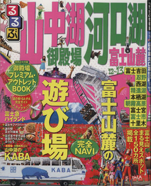 るるぶ 山中湖 河口湖 御殿場 富士山麓('12～'13)