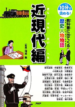 10分で読める！教科書に出てくる歴史人物物語 近現代編