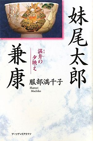 妹尾太郎兼康 湛井の夕映え