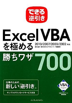 できる逆引きExcel VBAを極める勝ちワザ700 2010/2007/2003/2002対応 「できる逆引き」シリーズ